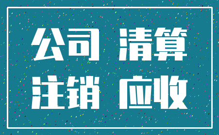 公司 清算_注销 应收