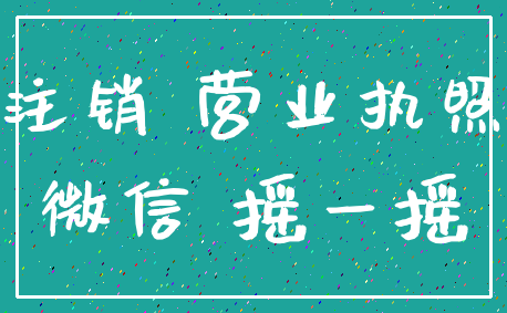 注销 营业执照_微信 摇一摇