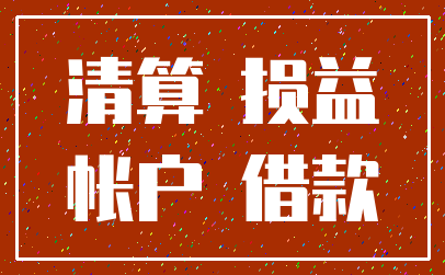 清算 损益_帐户 借款