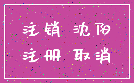 注销 沈阳_注册 取消