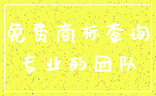 免费商标查询_专业的团队