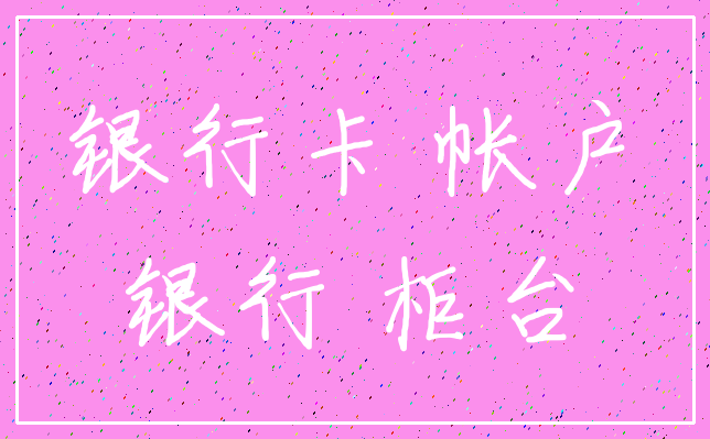 银行卡 帐户_银行 柜台