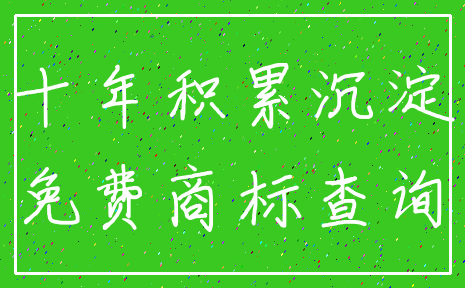 十年积累沉淀_免费商标查询