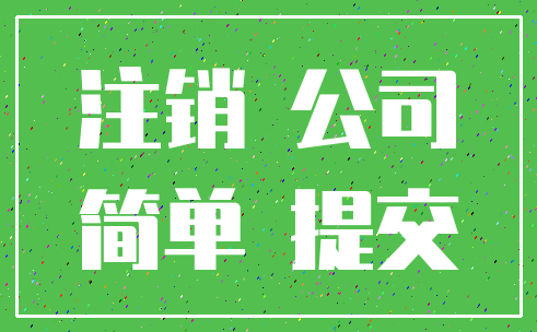 注销 公司_简单 提交