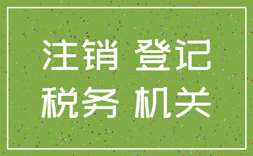 注销 登记_税务 机关