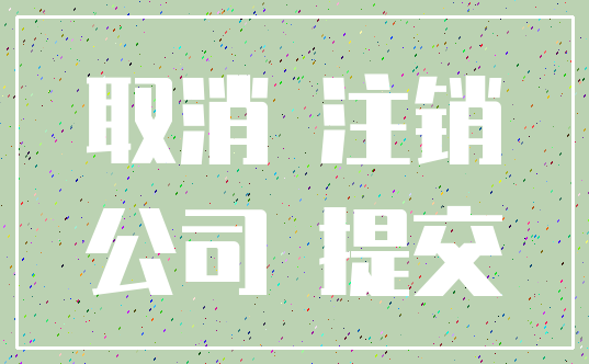 取消 注销_公司 提交