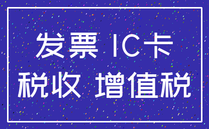 发票 IC卡_税收 增值税