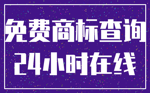 免费商标查询_24小时在线