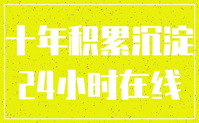 十年积累沉淀_24小时在线