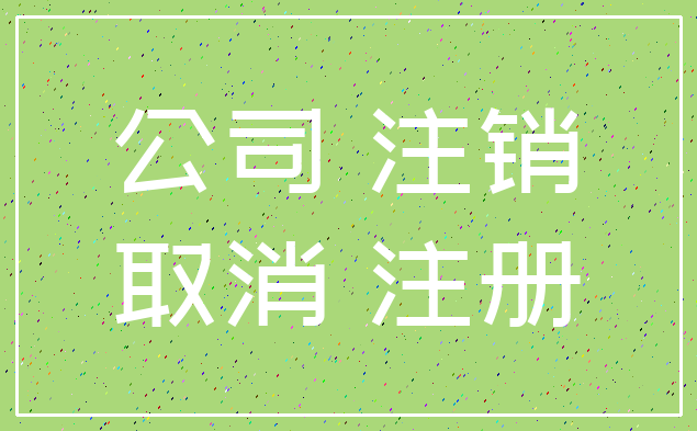 公司 注销_取消 注册