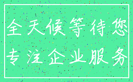 全天候等待您_专注企业服务
