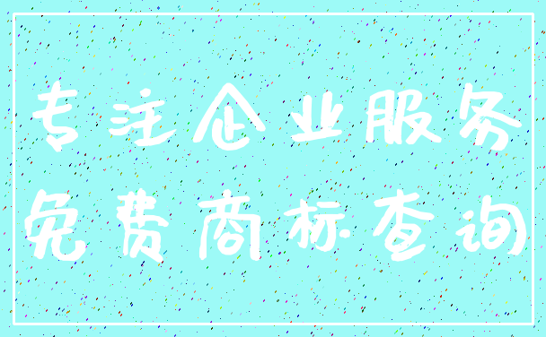 专注企业服务_免费商标查询