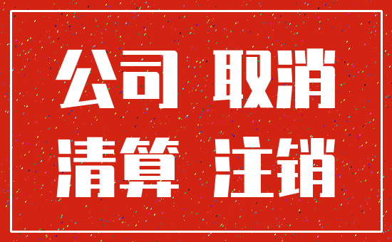 公司 取消_清算 注销