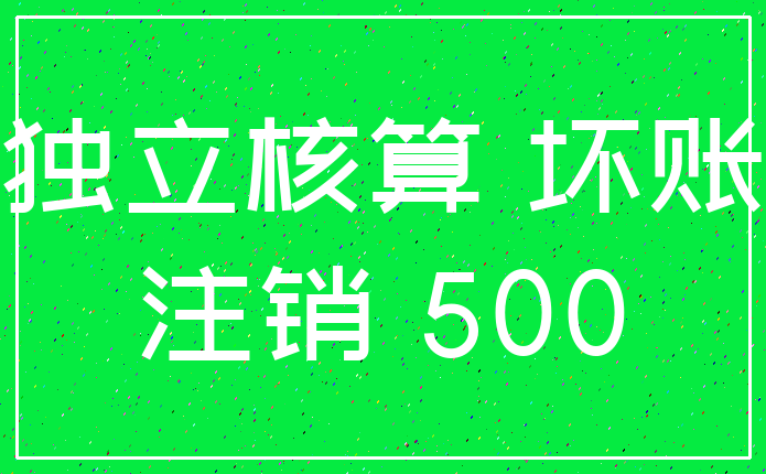 独立核算 坏账_注销 500
