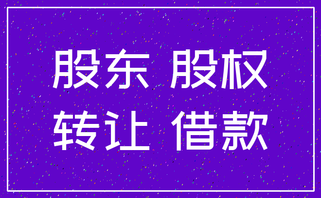 股东 股权_转让 借款