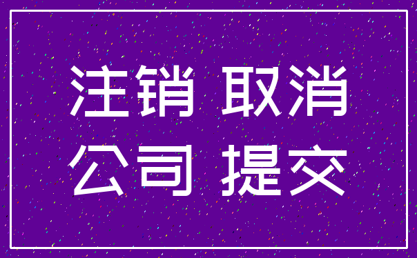 注销 取消_公司 提交