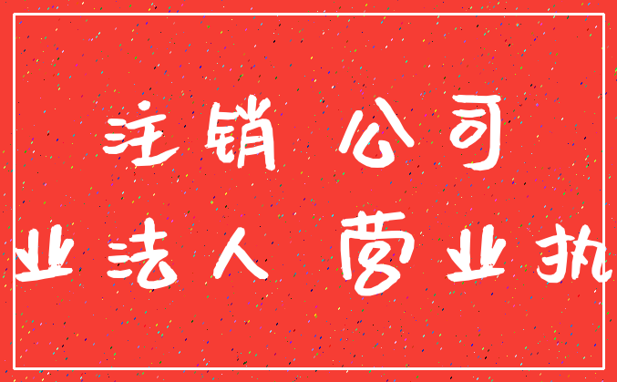 注销 公司_企业法人 营业执照