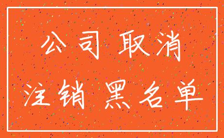 公司 取消_注销 黑名单