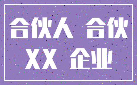 合伙人 合伙_XX 企业