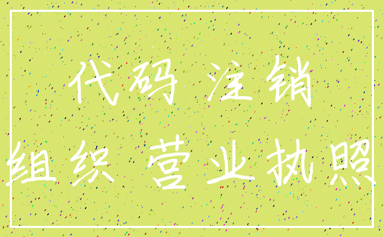 代码 注销_组织 营业执照