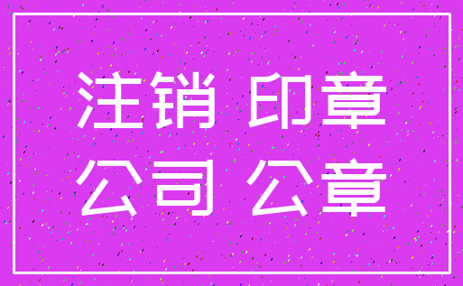 注销 印章_公司 公章