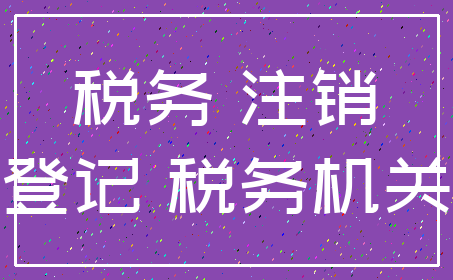 税务 注销_登记 税务机关