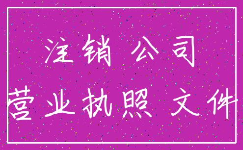 注销 公司_营业执照 文件
