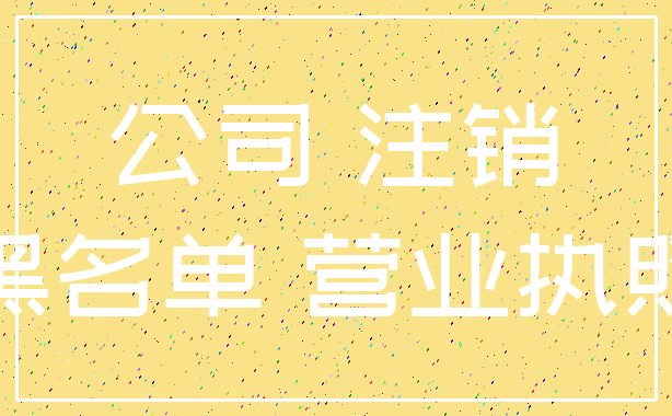 公司 注销_黑名单 营业执照