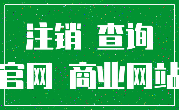 注销 查询_官网 商业网站