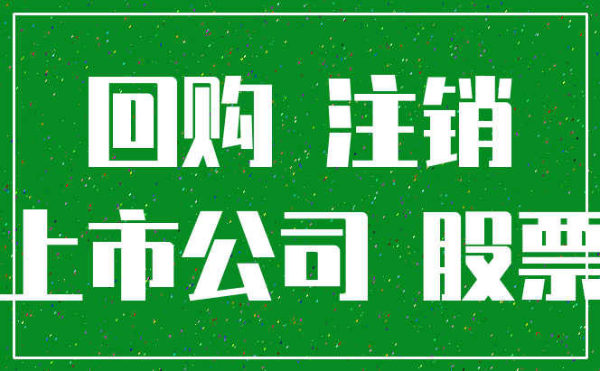 回购 注销_上市公司 股票