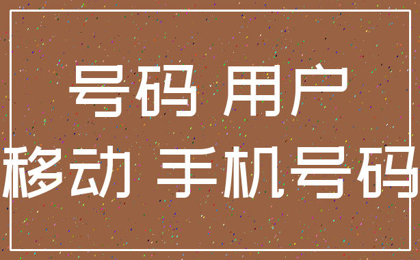 号码 用户_移动 手机号码