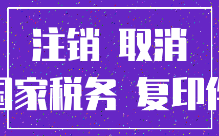 注销 取消_国家税务 复印件