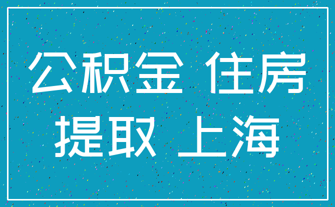公积金 住房_提取 上海
