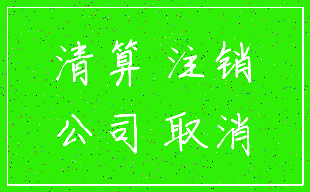 清算 注销_公司 取消