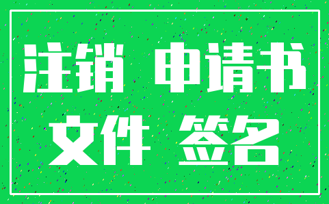 注销 申请书_文件 签名