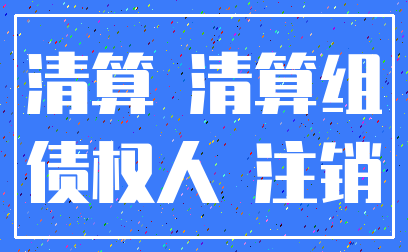 清算 清算组_债权人 注销