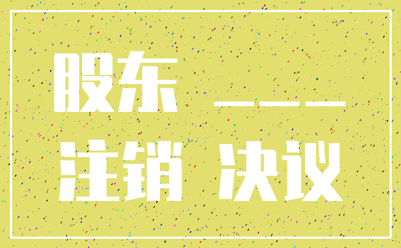 股东 ____注销 决议