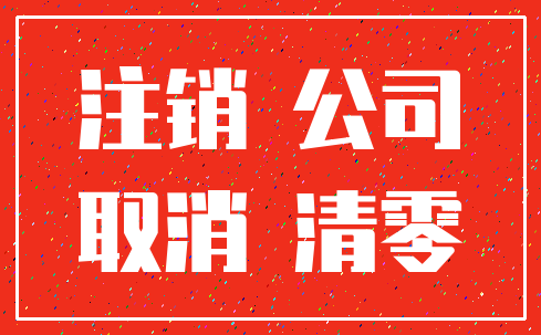 注销 公司_取消 清零