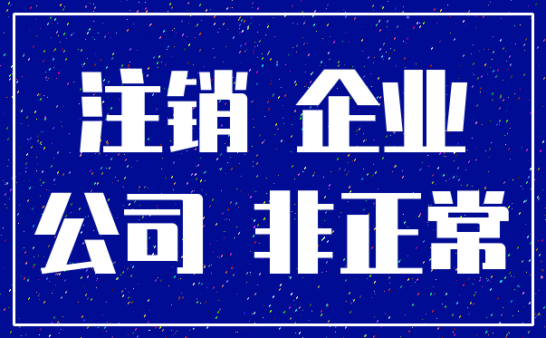 注销 企业_公司 非正常