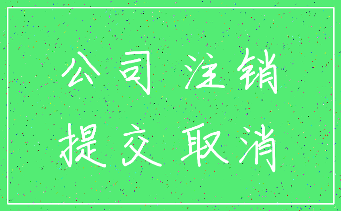 公司 注销_提交 取消
