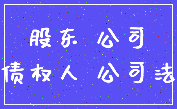 股东 公司_债权人 公司法