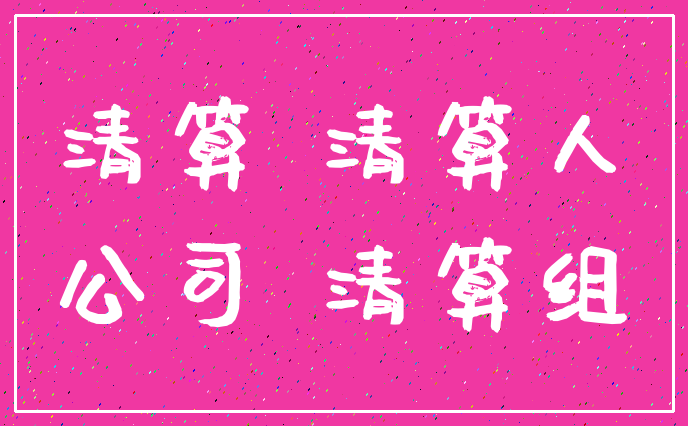 清算 清算人_公司 清算组