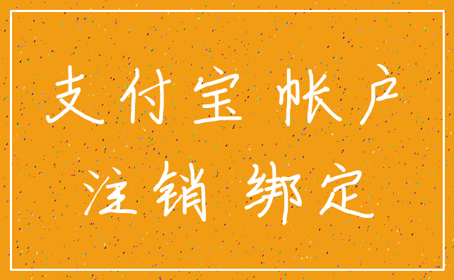 支付宝 帐户_注销 绑定
