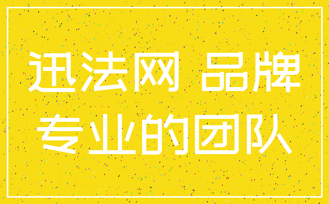 迅法网 品牌_专业的团队