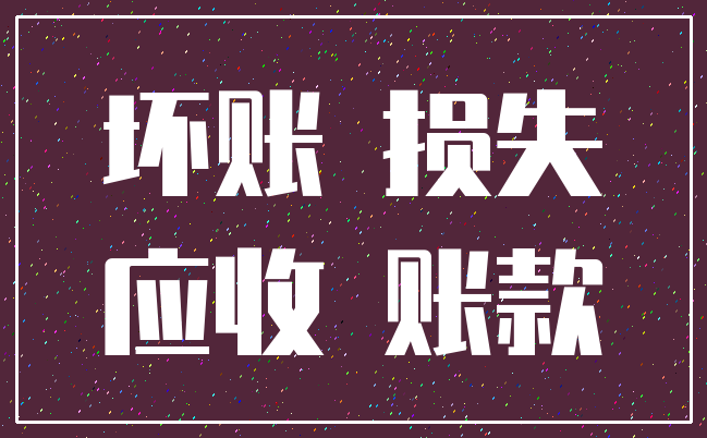 坏账 损失_应收 账款