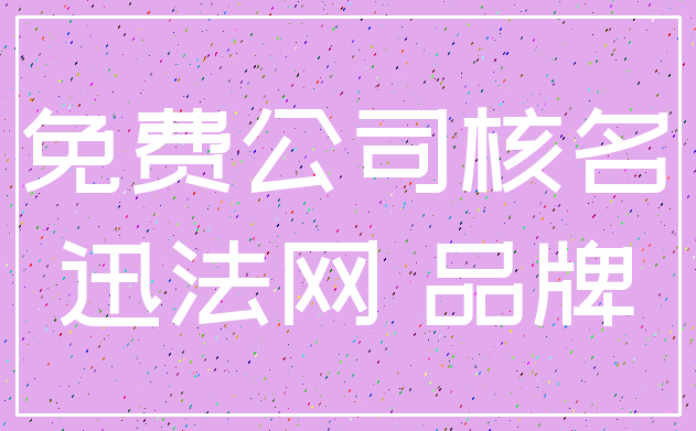 免费公司核名_迅法网 品牌