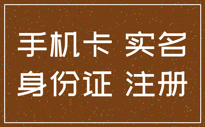 手机卡 实名_身份证 注册