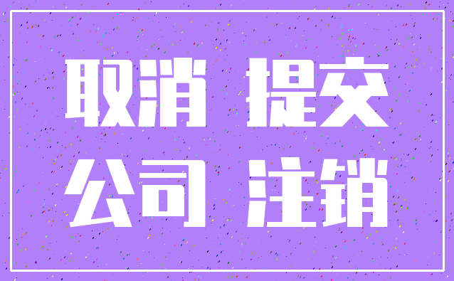 取消 提交_公司 注销