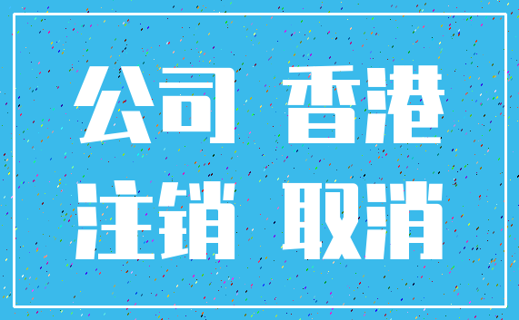 公司 香港_注销 取消