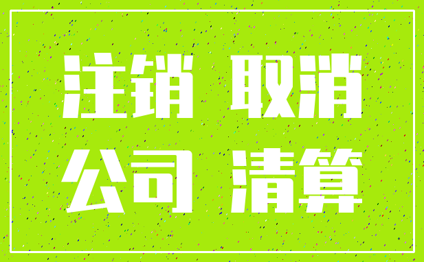 注销 取消_公司 清算